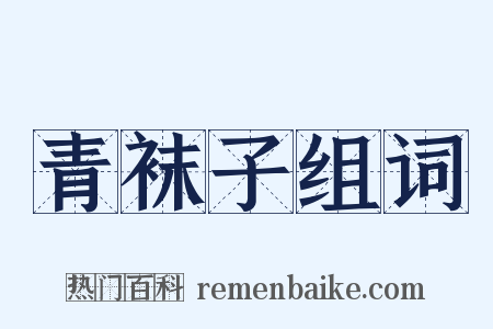 青袜子组词是什么意思的图片